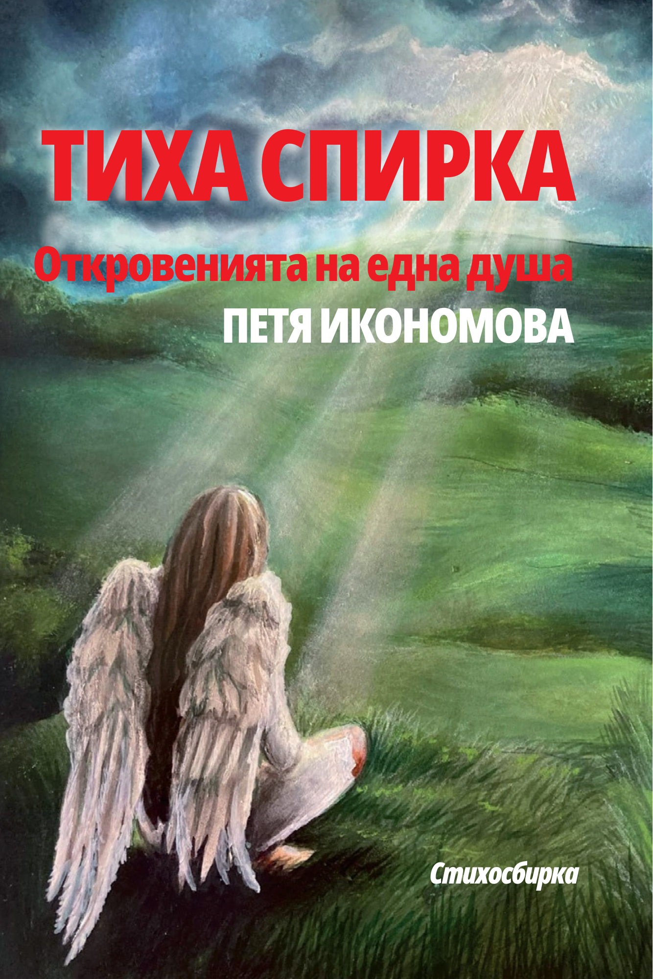 Тиха спирка — Петя Икономова