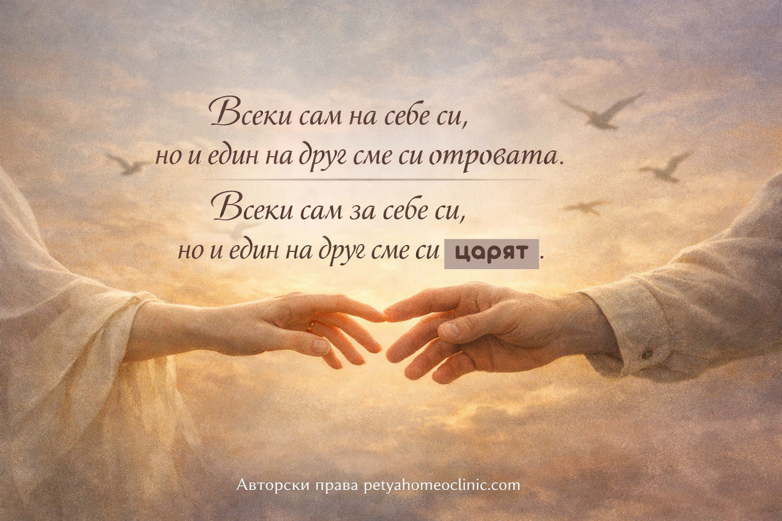 Авторски цитат на Петя — Всеки сам на себе си, но и един на друг сме си отровата. Всеки сам за себе си, но и един на друг сме си цярът.